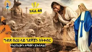 ክፍል 49:- ግብጽ በረሃ ላይ ጎደኞቿን ስትቀብር የተፈጠረውን ለማመን ይከብዳል 