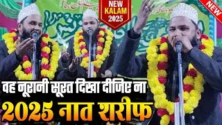 Akhtar Parwaz Naimi. 2025 New Naat Sharif. वह नूरानी सूरत दिखा दीजिए ना || Viral Naat Sharif