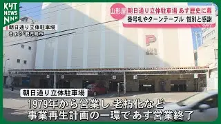 ターンテーブルや精算所のいすで飲んだジュース…山形屋の朝日通り立体駐車場31日で46年間の歴史に幕 利用客から“惜別と感謝”