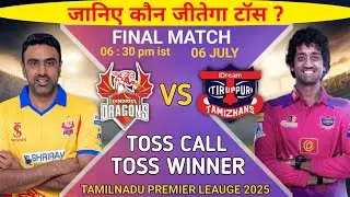 टॉस कौन जीतेगा | tnpl final toss prediction | Tiruppuri vs Dindigul toss | itt vs dd toss |tnpl live