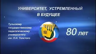 ТГПУ Университет, устремлённый в будущее