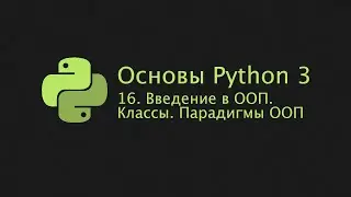Основы Python 3 (2022). 16. Введение в ООП. Классы. Парадигмы ООП