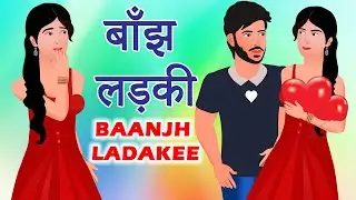 बाँझ लड़की | Infertile Girl | Emotional Moral Story | Hindi Kahaniya | Love Story | Fairy Tube Story