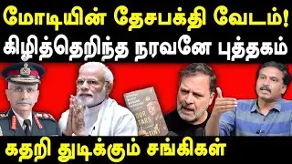 Army Chief MM Naravane Memoir Four Stars of Destiny - Ezhilarasan exposes Modi | Rahul Gandhi Latest