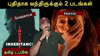 புதிதாக வந்திருக்கும் இரண்டு படங்கள் | Inheritance Movie Review Tamil | The Surrender Movie Review