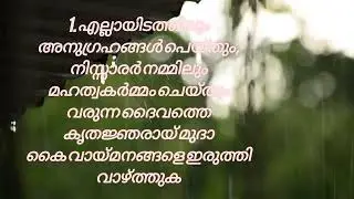 Hymn No.3 | എല്ലായിടത്തിലും അനുഗ്രഹങ്ങള്&zwj; പെയ്&zwnj;തും | Basel Mission Hymn 