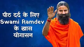 पीठ दर्द के लिए Swami Ramdev के खास योगासन
