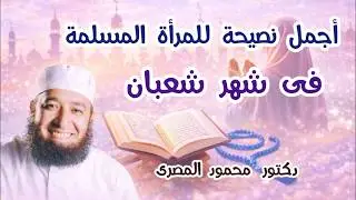 أجمل نصيحة للمرأة المسلمة فى شهر شعبان  ( مَن ستقبل البُشرى )  دكتور محمود المصرى