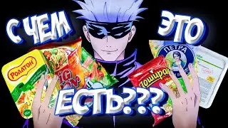 С чем есть Магическую битву и стоит ли есть пальцы ?