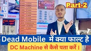 Dead Phone Fault Diagnosis By DC power Supply  / Dc Mechin कैसे समझे मोबाइल में क्या प्रॉब्लम है