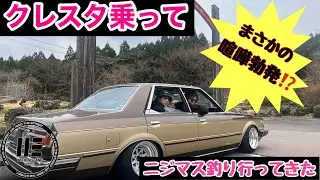 クレスタに乗って釣り堀行ってきたよ