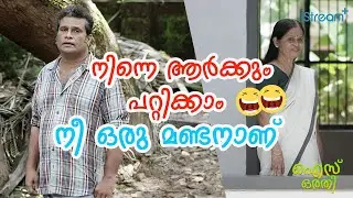 എന്&zwj;റെ സൗന്ദര്യം കണ്ടു വീണുപോയി!! | ICE ORATHI | Hareesh Peradi | Binu Pappu MALAYALAM MOVIE SCENE
