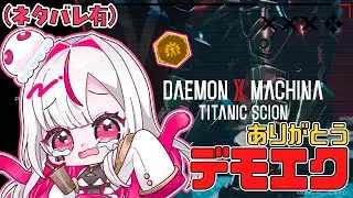 【ネタバレ有】(参加型)サイドやる！次のアプデまでしばしお別れﾀﾞﾅ#22【Daemon x Machina: Titanic Scion】