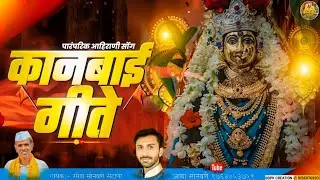 !! कानबाई गीते !! रमेश सोनवणे सटाणा 9763053751