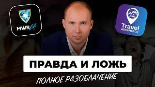 MWR Life Правда и Ложь. Что это за компания на самом деле. Разоблачение MWR Life и Travel Advantage