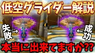 【比較付き】低空グライダーの解説＆練習方法を伝授します(ﾉω`)#1453【マリオカート８デラックス】