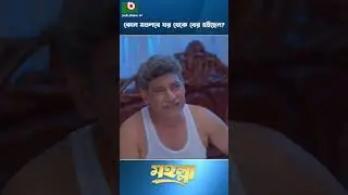 কোন মতলবে ঘর থেকে বের হইছেন? | #natok #shortscomedy #zaheralvinatok #dramashorts #mohollanatok