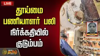 🔴LIVE : தூய்மை பணியாளர் பலி - நிர்க்கதியில் குடும்பம் | Sanitationworker | Chennai | CleaningWorker