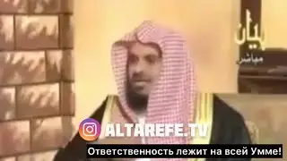 Шейх Ат-Тарифи — Ответственность лежит на всей Умме!