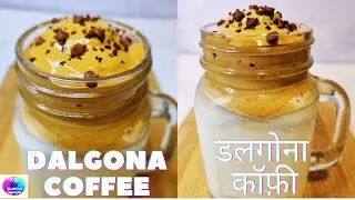 Dalgona Coffee Recipe | Dalgona Coffee Without Machine | Whipped Coffee | Cold Coffee | डलगोना कॉफ़ी