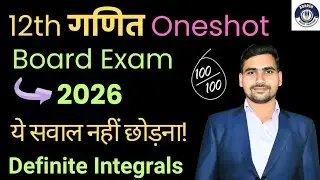 निश्चित समाकलन One Shot 😱 | Class 12 Maths | Board 2026 | ये नहीं देखा तो पछताओगे
