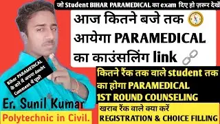 Bihar paramedical counseling 2021 kaise kare/Bihar paramedical choice filling 2021/bihar paramedical