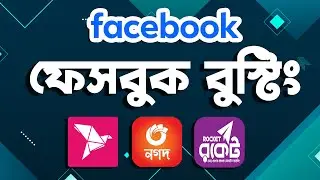 facebook boost post | facebook boost post bangla | facebook boost post kivabe korbo | ফেসবুক বুস্টিং