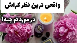 واقعی ترین نظر کراش در مورد تو چیه!