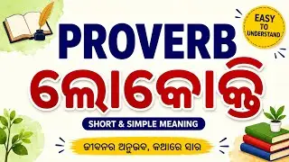 ଯେ ଦେଶ ଯାଇ ସେ ଫଳ ଖାଇ/While in Rome do as Romans do/35 English Proverbs/ଲୋକୋକ୍ତ@Odia_Easy_Tutorial