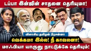 Tamilan Prasanna Interview | மாஃபியா யாருனு நாட்டுக்கே தெரியும்!விளாசிய தமிழன் பிரசன்னா | The Debate