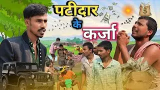  पटीदार के कर्जा ||patidar ke karja new comedy video 