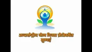 International Yoga Day Protocol | Mumbai | 19 June 2019 (Part 1)