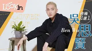 【本月之星】小樂吳思賢終極二選一問答！毫不猶豫選擇的吻戲對象竟然是他？