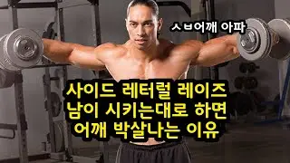 사이드 레터럴 레이즈로 어깨뽕 만들다가 박살납니다.. 이거 모르면 하지마세요