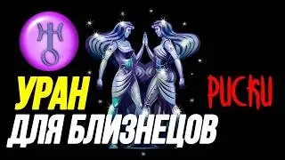 ВСЕ ИЗМЕНИТСЯ. УРАН В БЛИЗНЕЦАХ ДЛЯ БЛИЗНЕЦОВ 😀