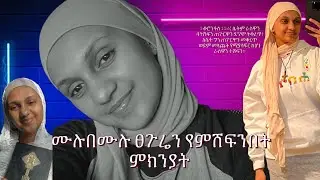 ሙሉበሙሉ ፀጉሬን የምሸፍንበት ምክንያት! @dariknigusu