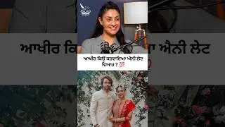 ਆਖੀਰ ਕਿਉਂ ਕਰਵਾਇਆ ਐਨੀ ਲੇਟ ਵਿਆਹ ? 💯 | Gurleen Chopra #wedding