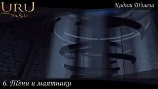 Uru:Minkata (s1e6) Тени и маятники.