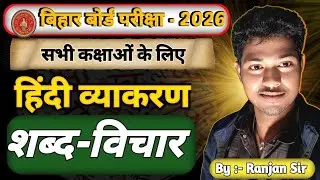 हिंदी व्याकरण शब्द || Shabd Vichar Hindi Vyakaran Class 12th & 10th || Sabd hindi vyakaran #klc