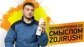 Термокухлі Zojirushi Hana Kana Collection | Подарунок для близьких людей