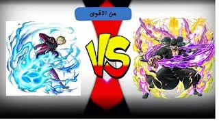 سانجي اوناغاشيما ضد زورو اوناغاشيما (من الاقوى) OPBR