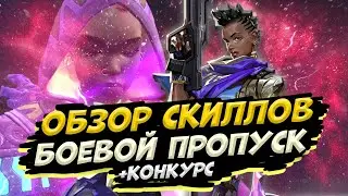 ВСЕ АБИЛКИ НОВОГО АГЕНТА АСТРА В VALORANT! НОВЫЙ БОЕВОЙ ПРОПУСК И КОНКУРС НА НЕГО!