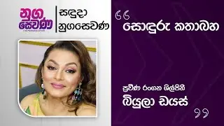 Nugasewana | Soduru Kathabha - Beulah Dias | 2026-02-02 |Rupavahini