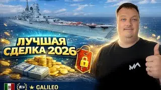 Лушая сделка 2026 года - Galileo ✅ Мир кораблей