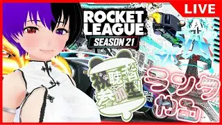 【バ美肉地声】【参加型】ランク回す！【RocketLeague】