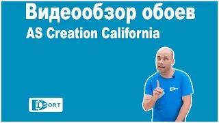 Обои AS Creation California - обзор