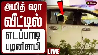 🔴LIVE அமித் ஷா வீட்டில் எடப்பாடி பழனிசாமி  Eps Meets Amitshah | ADMK Edappadi Palanisamy Delhi Visit
