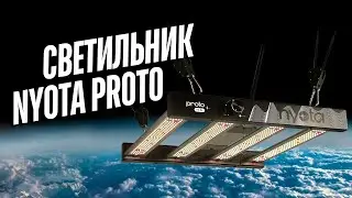 Обзор светодиодного светильника Nyota Proto 170 Вт от E-MODE