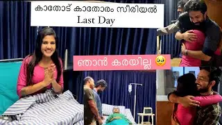 ഞാൻ കരയില്ല 🥹 my last scene #kathodukathoramserial #krishnendhuunnikrishnan #serialpackup