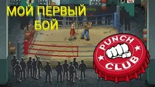 Как поднять бабла на боксе? (Punch club)